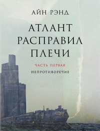 Атлант расправил плечи. Книга 1. Без противоречий