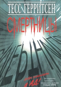 Смертницы