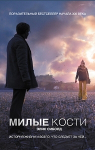 Милые кости