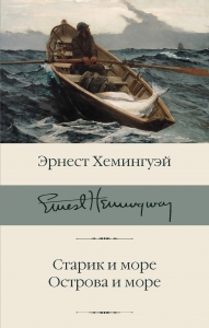 Старик и море