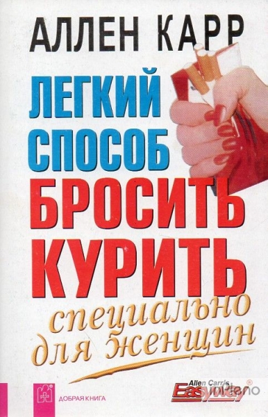 Легкий способ бросить курить специально для женщин