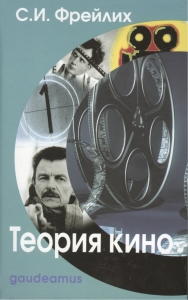 Теория кино. От Эйзенштейна до Тарковского