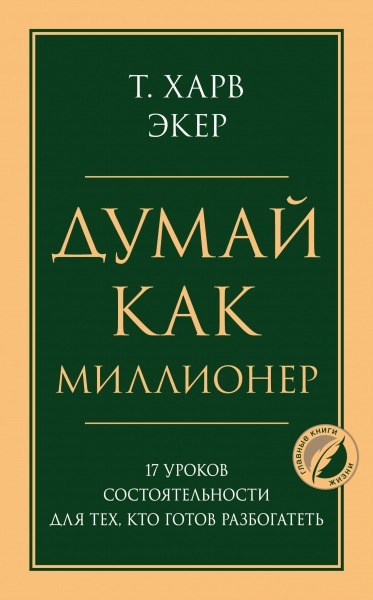 Думай как миллионер