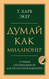 Думай как миллионер