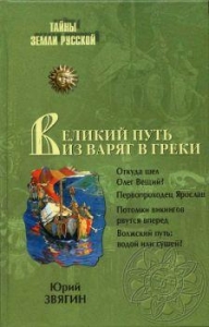 Путь из варяг в греки. Тысячелетняя загадка истории