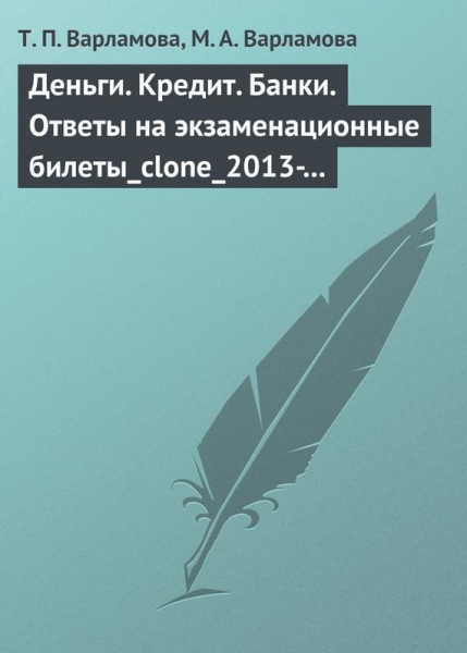 Деньги. Кредит. Банки. Ответы на экзаменационные билеты