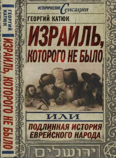 Израиль, которого не было, или Подлинная история еврейского народа