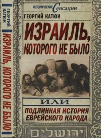 Израиль, которого не было, или Подлинная история еврейского народа