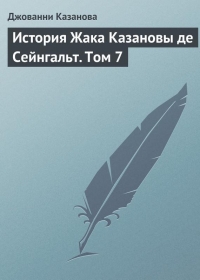 История Жака Казановы де Сейнгальт. Том 7