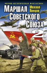 Маршал Советского Союза-2 (СИ)
