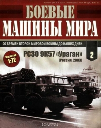 Боевые машины мира № 2