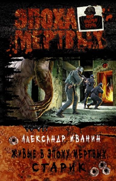 Живые в эпоху мёртвых.Старик