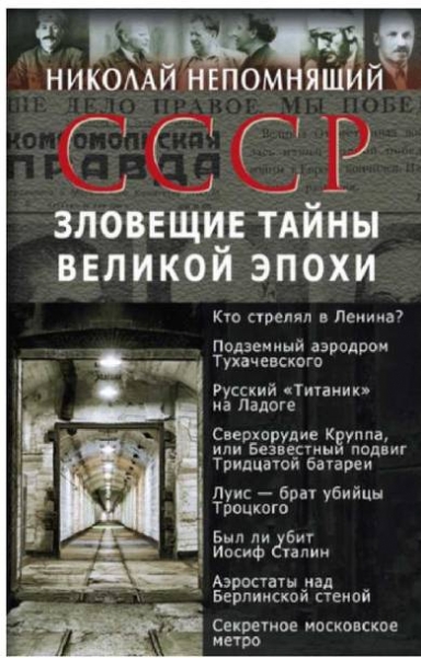 СССР. Зловещие тайны великой эпохи