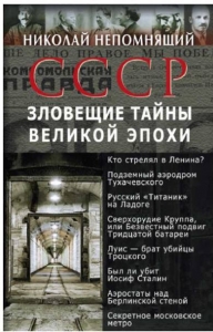 СССР. Зловещие тайны великой эпохи