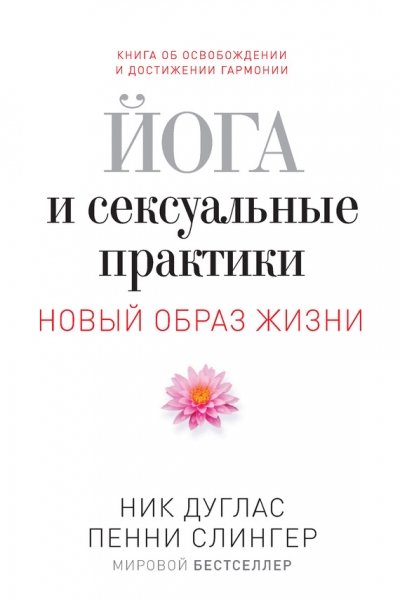 Йога и сексуальные практики