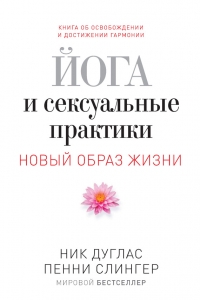 Йога и сексуальные практики
