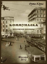 Коммуналка (сборник)