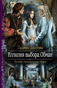 Иллюзия выбора. Обман