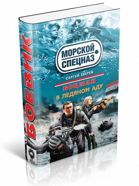 Боцман. В ледяном аду