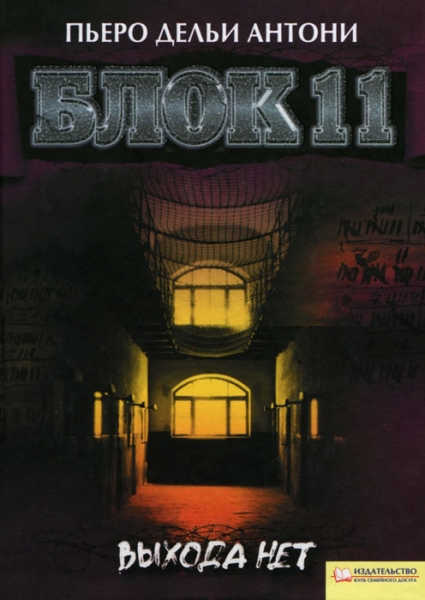 Блок 11. Выхода нет