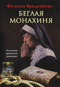 Беглая монахиня