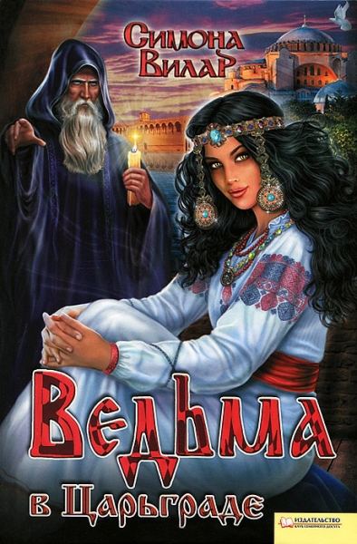 Ведьма в Царьграде