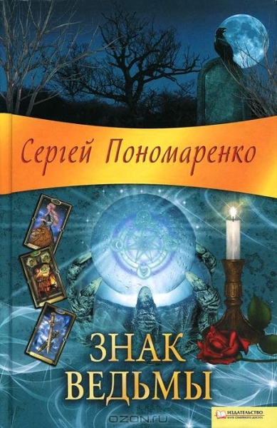 Знак ведьмы