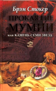 Проклятие мумии, или Камень Семи Звезд