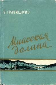 Миасская долина