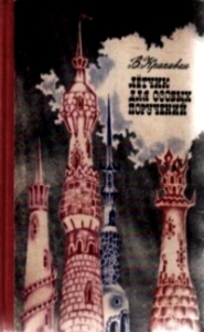 Летчик для особых поручений