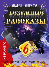 Безумные рассказы