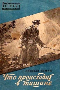 Что происходит в тишине
