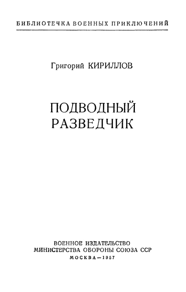 Подводный разведчик