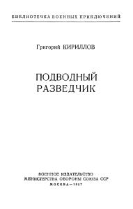 Подводный разведчик