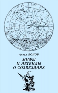 Мифы и легенды о созвездиях