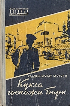 Кукла госпожи Барк
