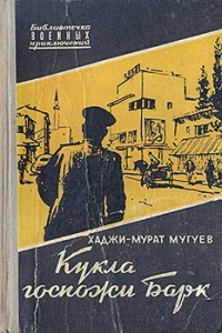 Кукла госпожи Барк