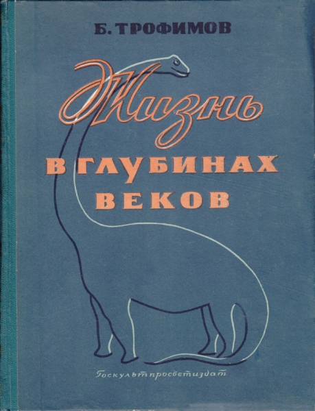 Жизнь в глубинах веков