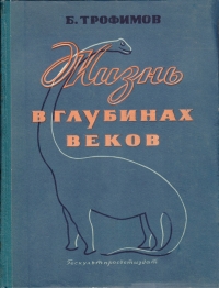 Жизнь в глубинах веков