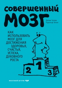 Совершенный мозг. Как использовать мозг для достижения здоровья, счастья, успеха, духовного роста
