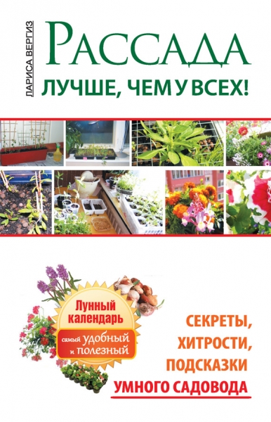 Рассада. Лучше, чем у всех. Секреты, хитрости, подсказки умного садовода. Лунный календарь: самый удобный и полезный