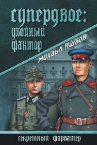 Супердвое: убойный фактор                                                  