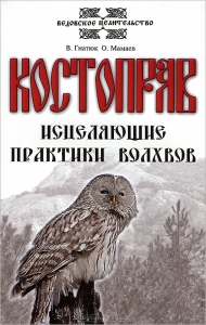 Костоправ. Исцеляющие практики волхвов