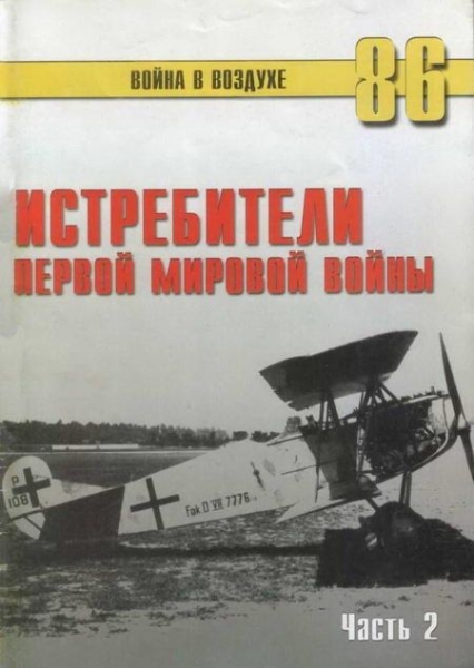 Истребители Первой Мировой войны. Часть 2