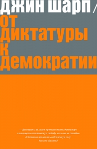 От диктатуры к демократии