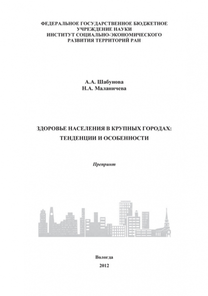 Здоровье населения в крупных городах: тенденции и особенности