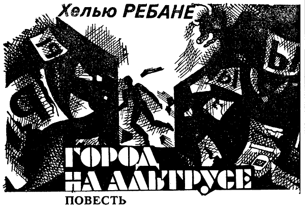 Город на Альтрусе