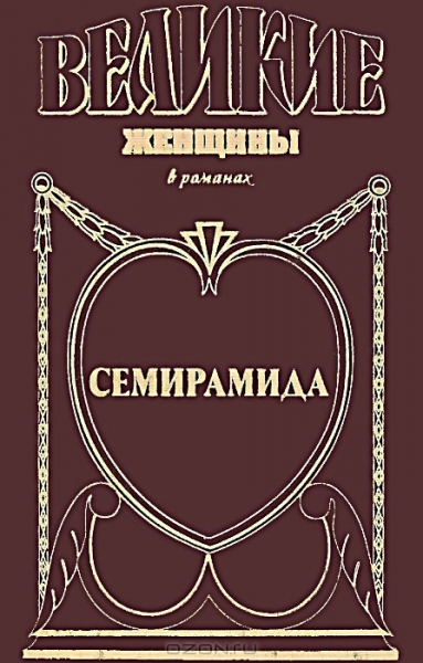 Семирамида. Золотая чаша