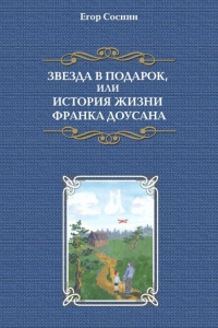 Звезда в подарок, или История жизни Франка Доусана
