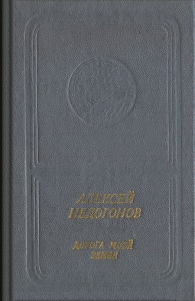 Дорога моей земли